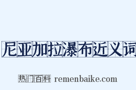 尼亚加拉瀑布近义词是什么意思的图片